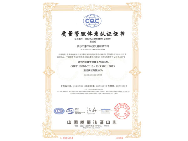 惠傑9001證書-中文